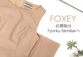 フォクシー 高価買取